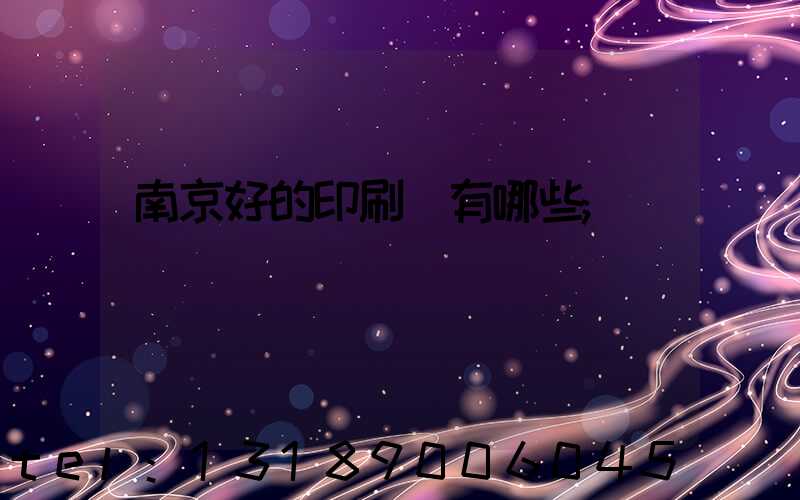 南京好的印刷廠有哪些