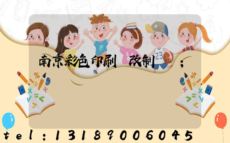 南京彩色印刷廠改制細節