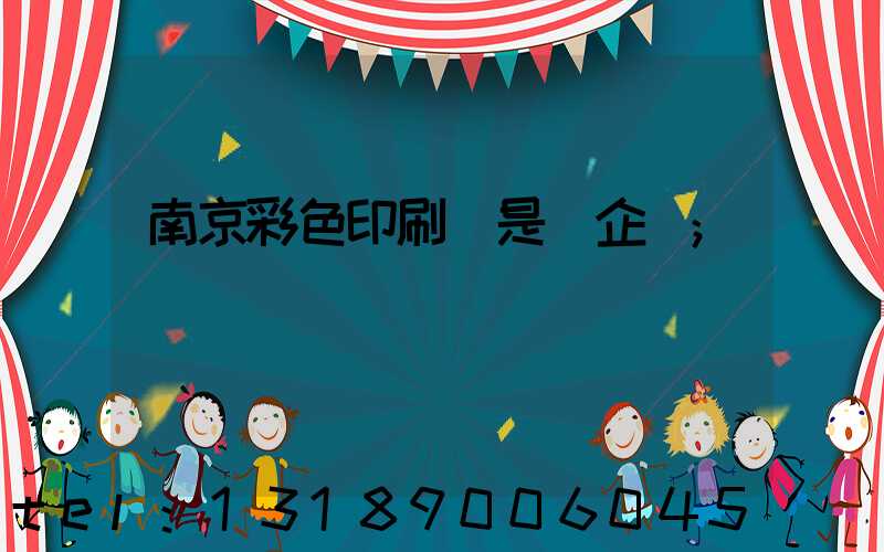 南京彩色印刷廠是國企嗎