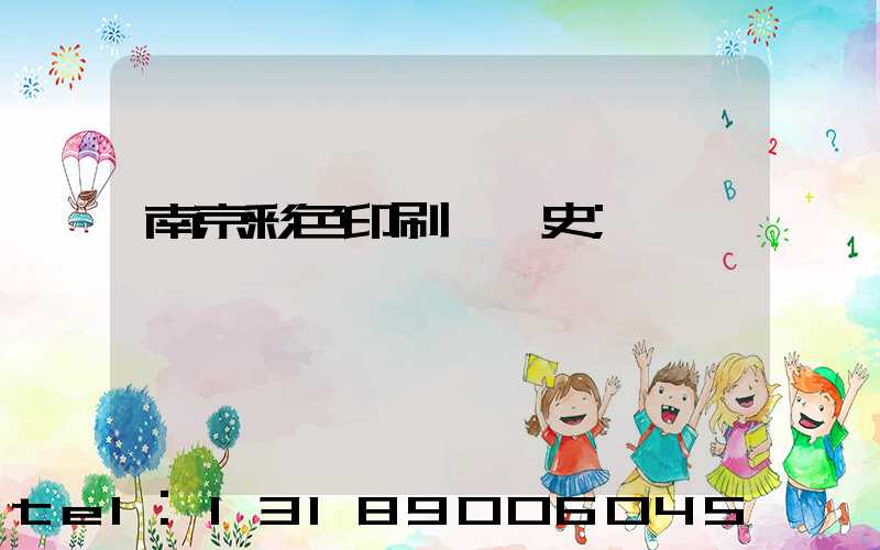 南京彩色印刷廠歷史