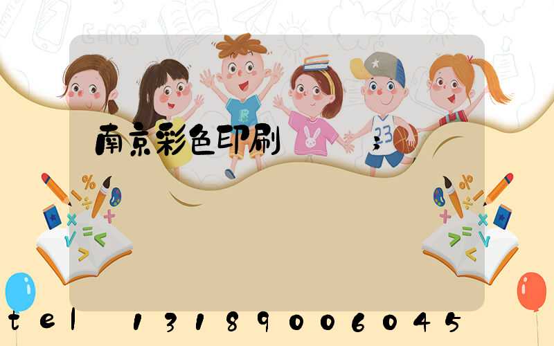 南京彩色印刷廠顧躍