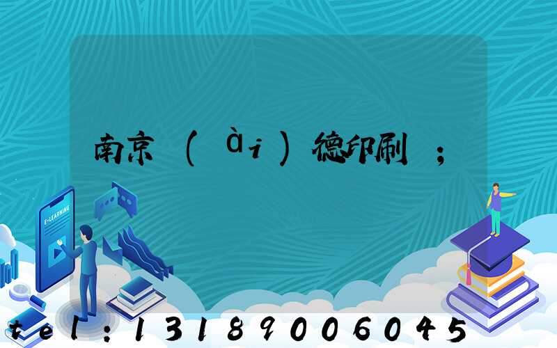 南京愛(ài)德印刷廠