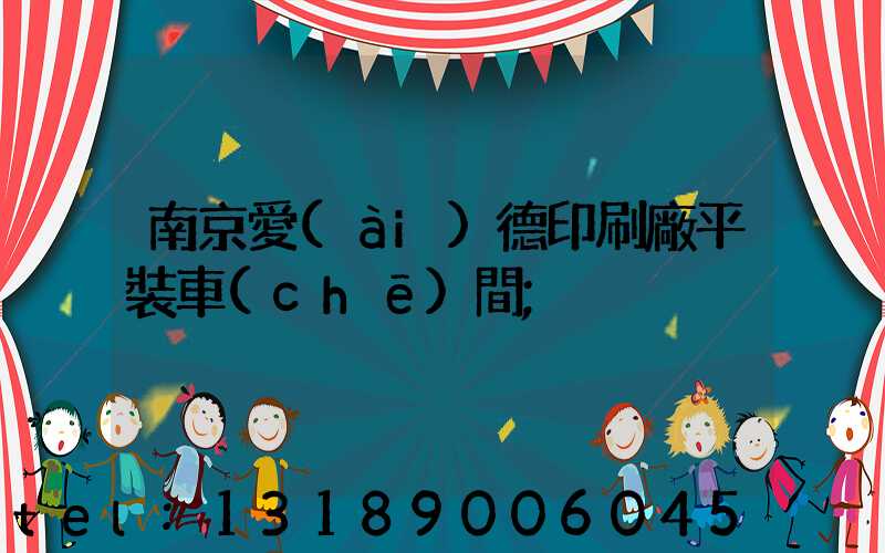 南京愛(ài)德印刷廠平裝車(chē)間