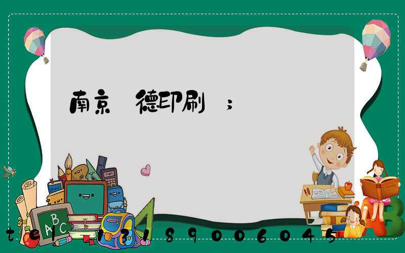 南京愛德印刷廠