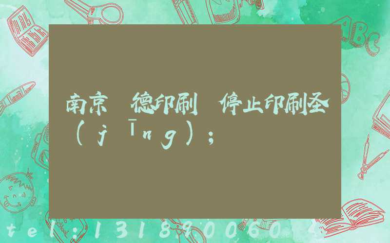 南京愛德印刷廠停止印刷圣經(jīng)