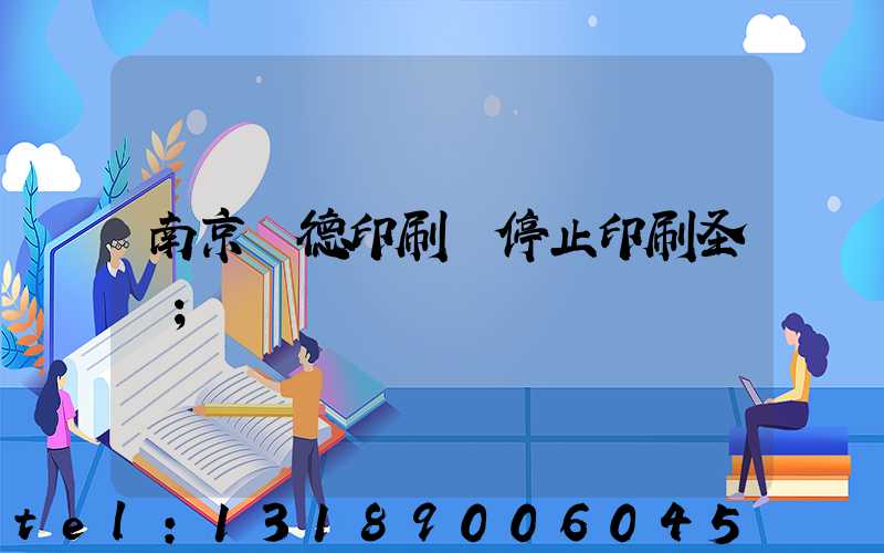 南京愛德印刷廠停止印刷圣經