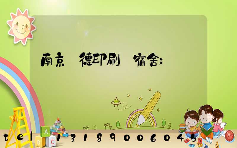 南京愛德印刷廠宿舍