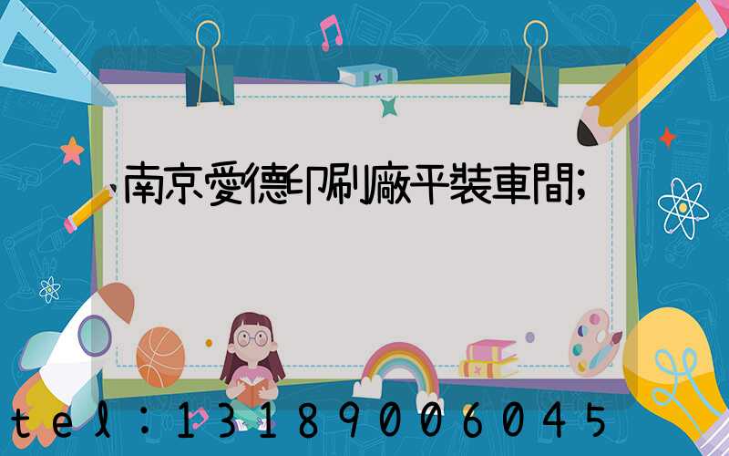 南京愛德印刷廠平裝車間