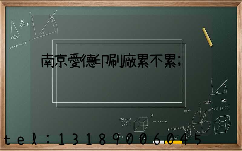 南京愛德印刷廠累不累