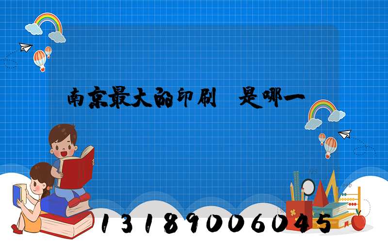 南京最大的印刷廠是哪一個