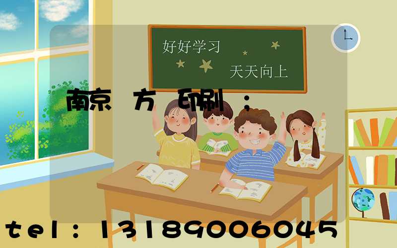 南京東方紅印刷廠