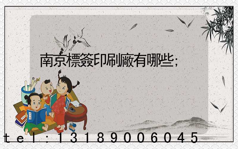 南京標簽印刷廠有哪些