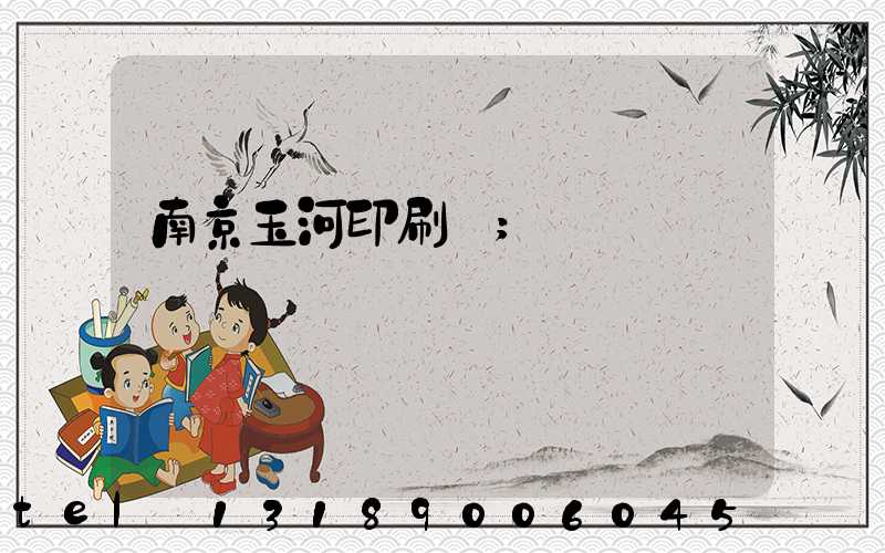 南京玉河印刷廠