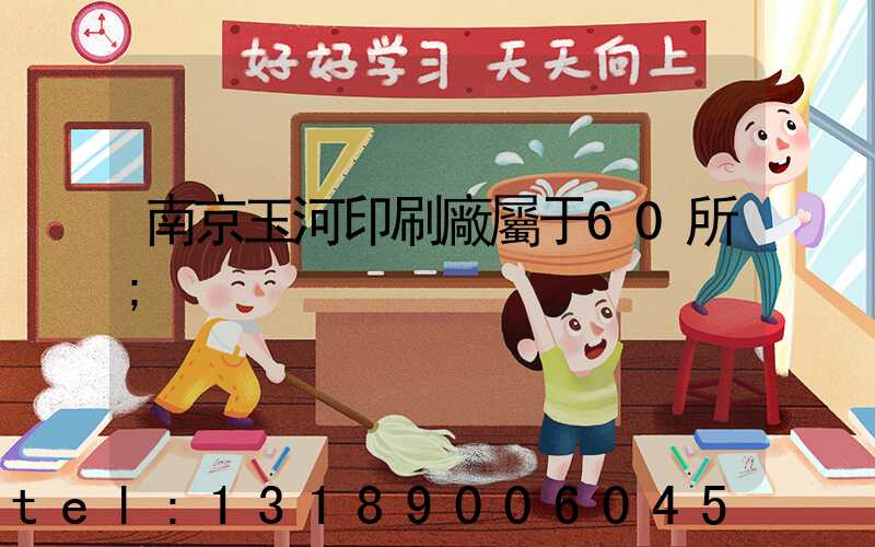 南京玉河印刷廠屬于60所