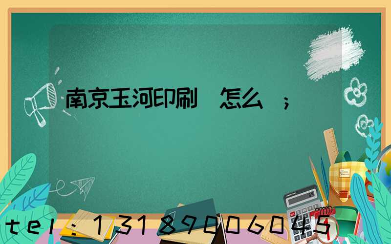 南京玉河印刷廠怎么樣