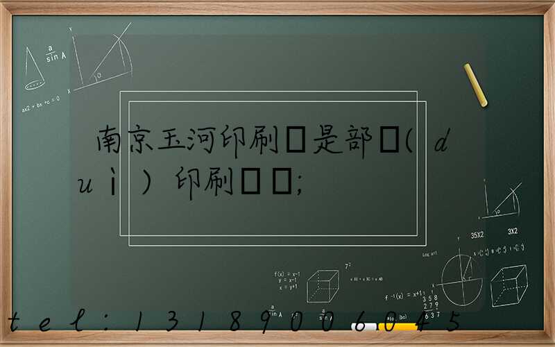 南京玉河印刷廠是部隊(duì)印刷廠嗎