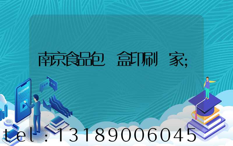 南京食品包裝盒印刷廠家