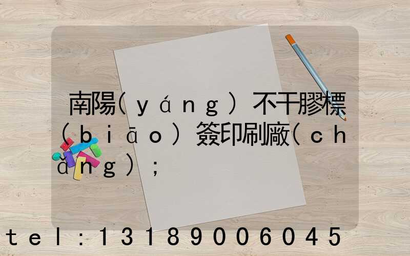 南陽(yáng)不干膠標(biāo)簽印刷廠(chǎng)