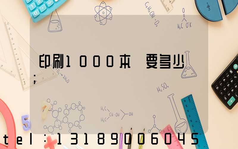 印刷1000本書要多少錢
