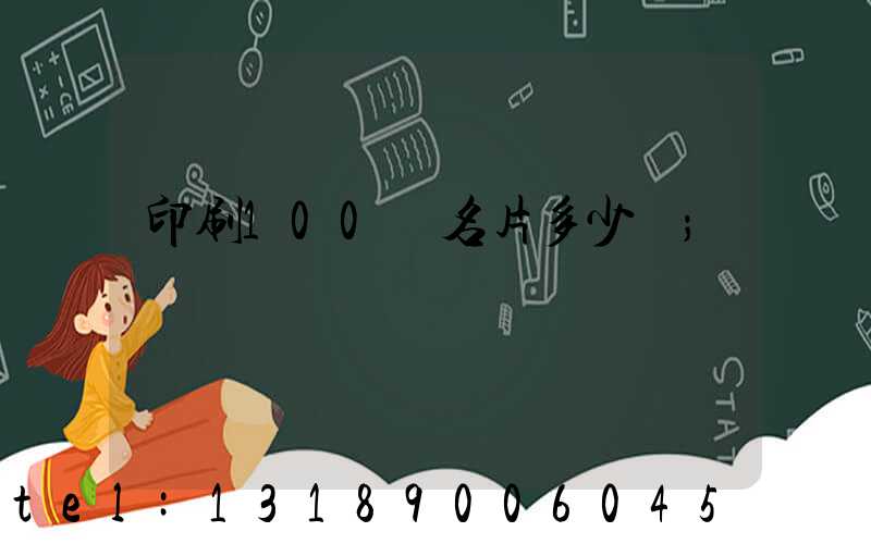 印刷100張名片多少錢