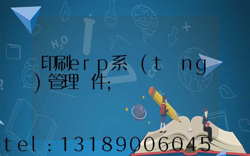 印刷erp系統(tǒng)管理軟件