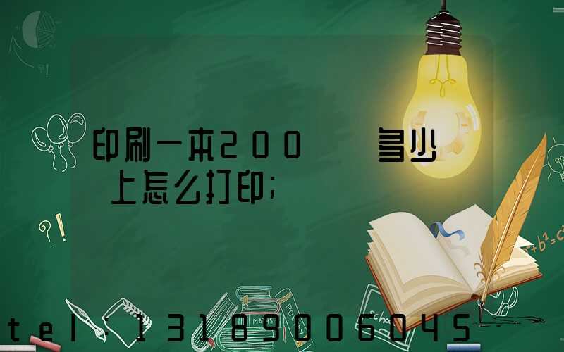 印刷一本200頁書多少錢網上怎么打印
