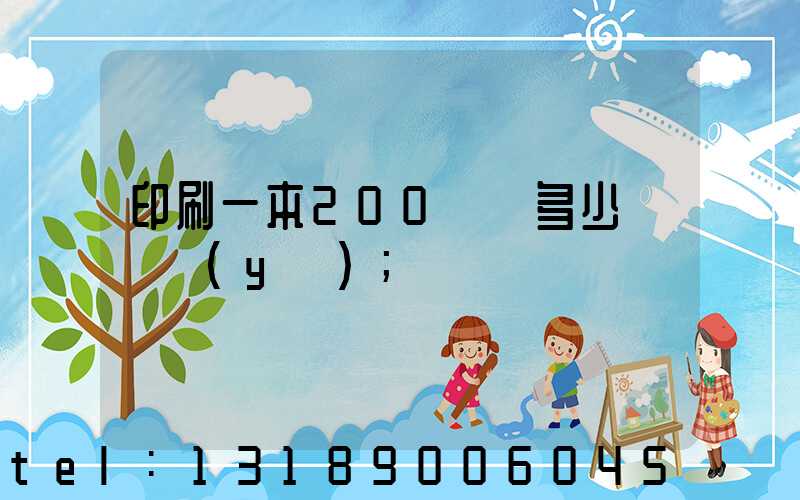 印刷一本200頁書多少錢韋業(yè)