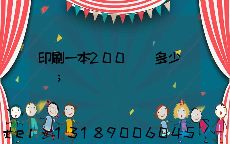 印刷一本200頁書多少錢韋業