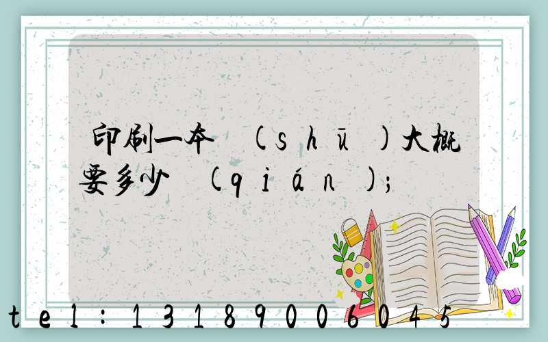 印刷一本書(shū)大概要多少錢(qián)