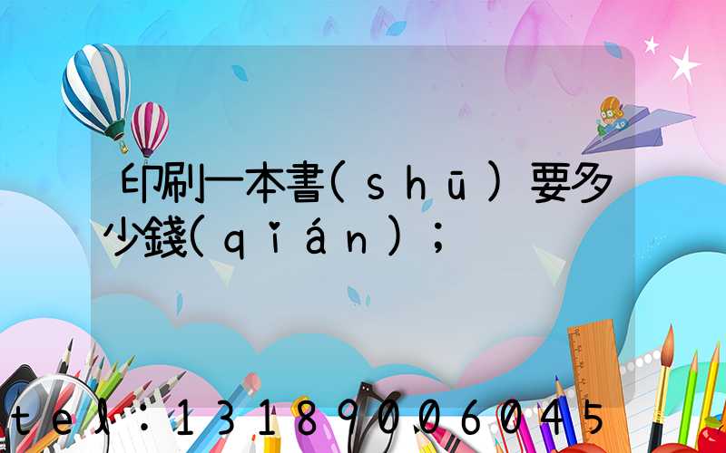 印刷一本書(shū)要多少錢(qián)