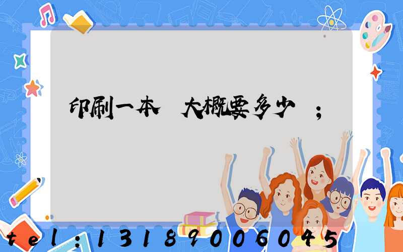 印刷一本書大概要多少錢