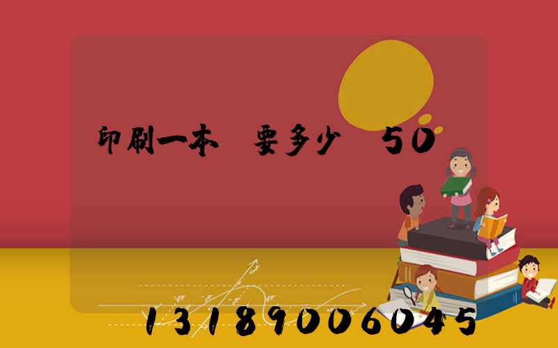印刷一本書要多少錢50頁