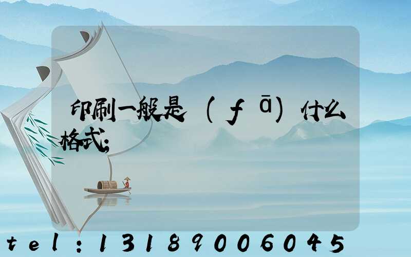 印刷一般是發(fā)什么格式