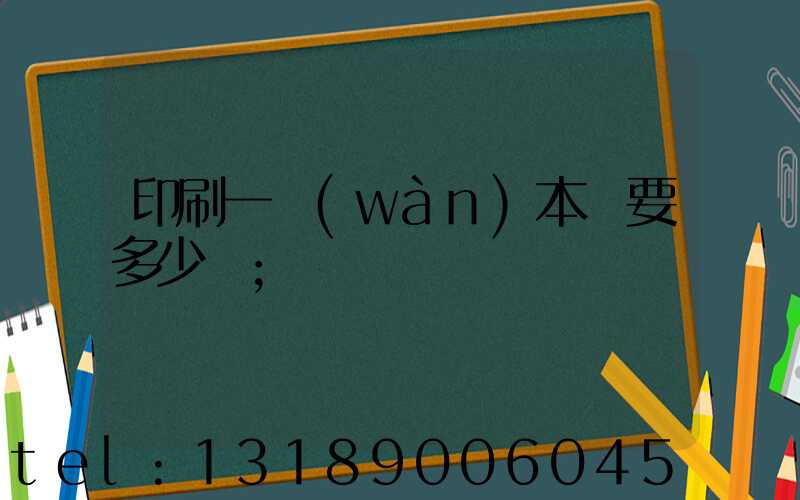 印刷一萬(wàn)本書要多少錢