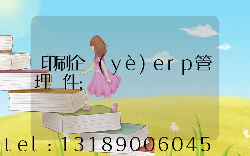 印刷企業(yè)erp管理軟件