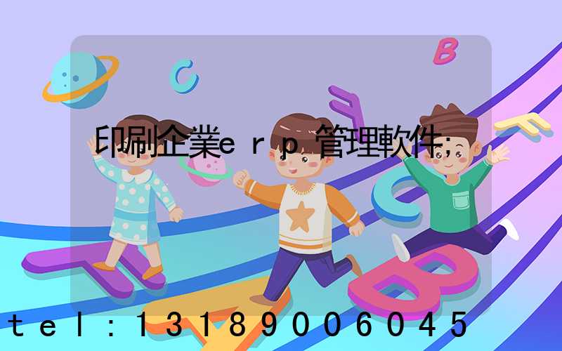 印刷企業erp管理軟件