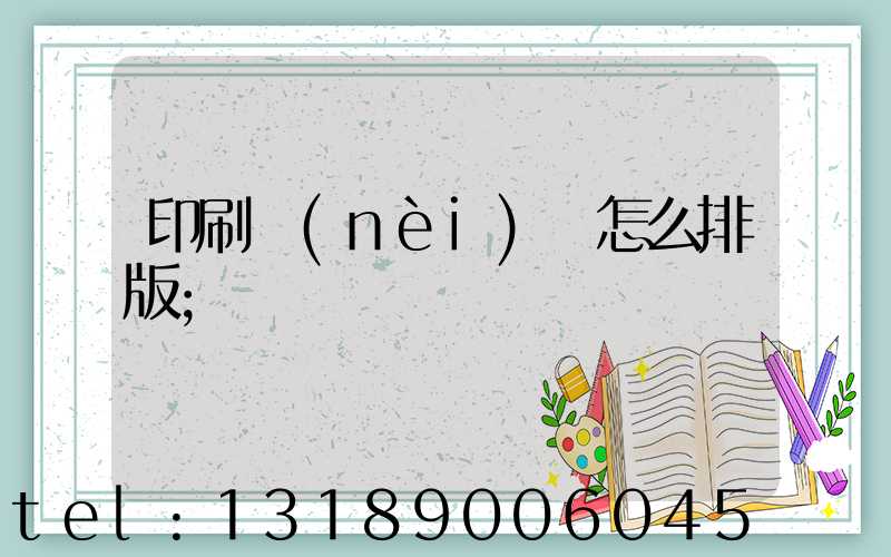 印刷內(nèi)頁怎么排版