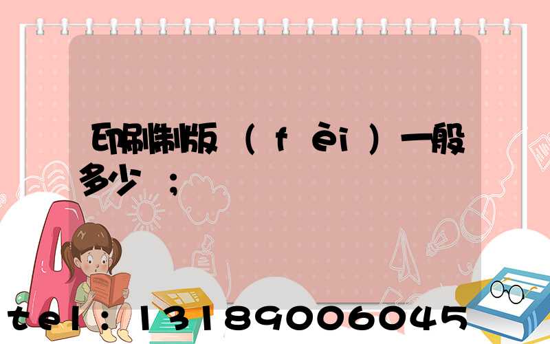 印刷制版費(fèi)一般多少錢