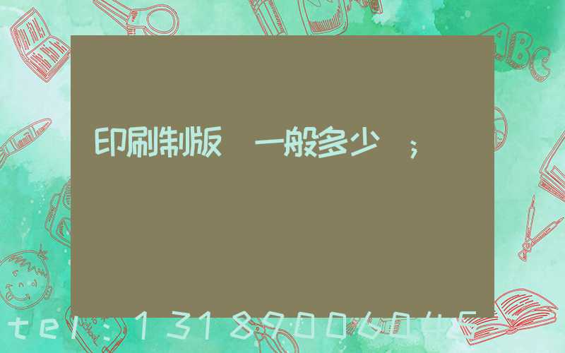 印刷制版費一般多少錢