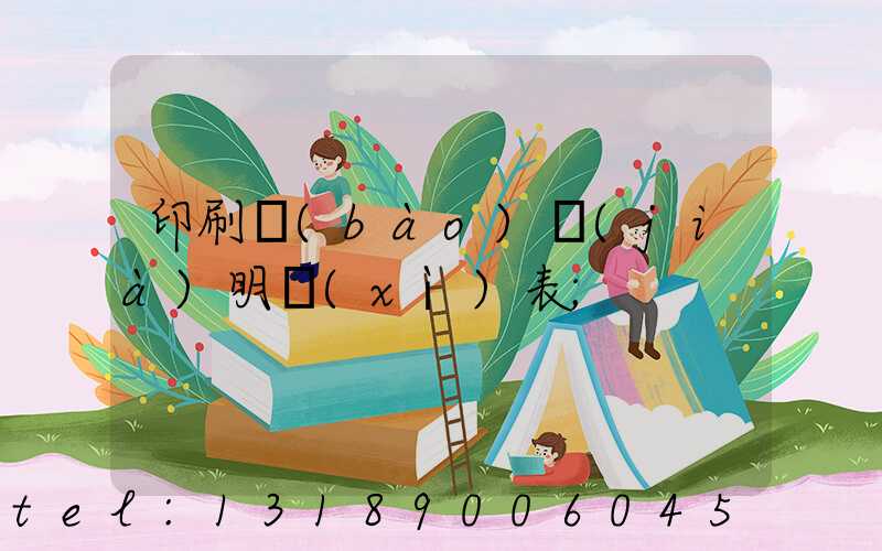 印刷報(bào)價(jià)明細(xì)表