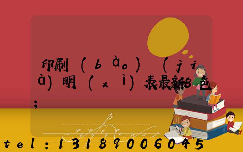 印刷報(bào)價(jià)明細(xì)表最新8色