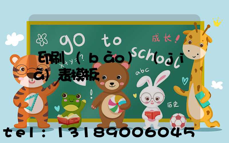 印刷報(bào)價(jià)表模板