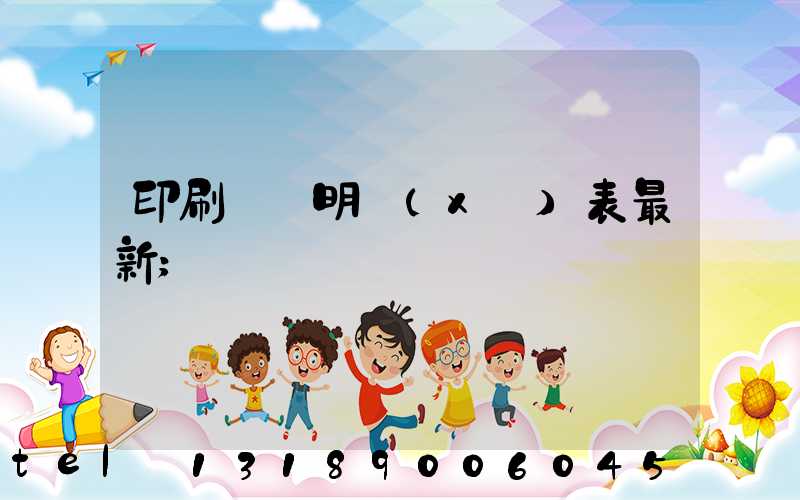 印刷報價明細(xì)表最新