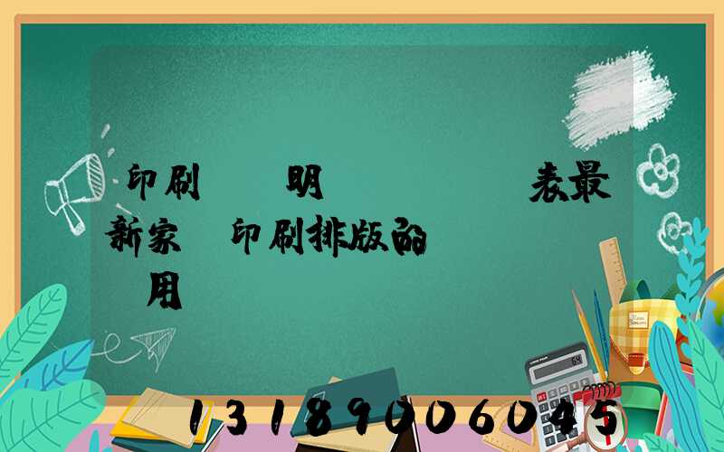 印刷報價明細(xì)表最新家譜印刷排版的費(fèi)用