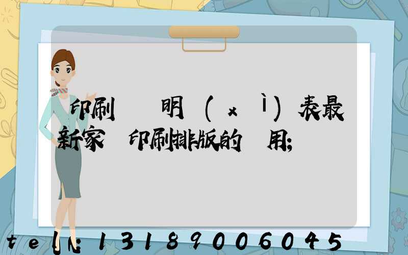 印刷報價明細(xì)表最新家譜印刷排版的費用