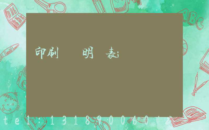 印刷報價明細表