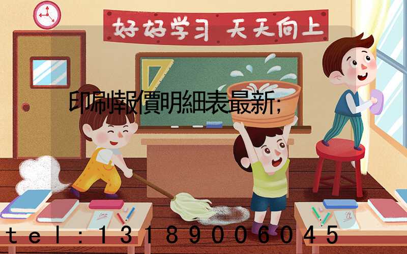 印刷報價明細表最新