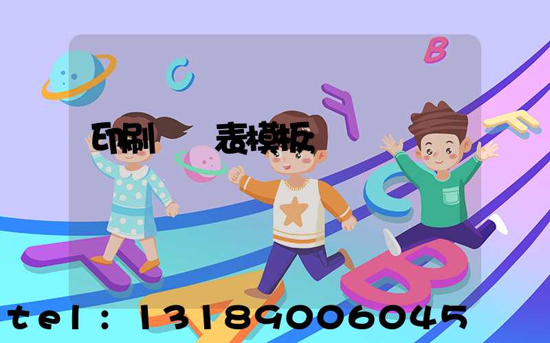 印刷報價表模板