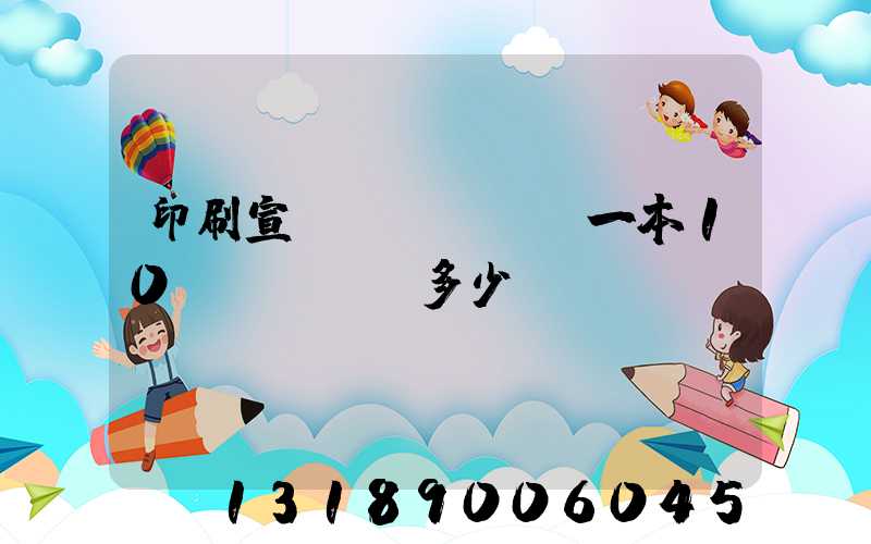 印刷宣傳冊(cè)一本10頁(yè)多少錢(qián)