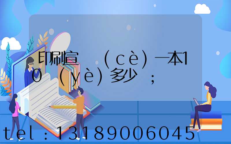 印刷宣傳冊(cè)一本10頁(yè)多少錢